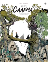 Дочери Салема. Тома Жильбер