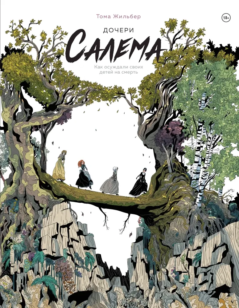 9785042109102_0-1.webp Дочери Салема. Тома Жильбер