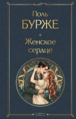 Женское сердце. Поль Бурже