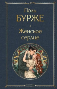 Женское сердце. Поль Бурже