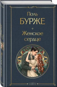 Женское сердце — Зарубежная классика