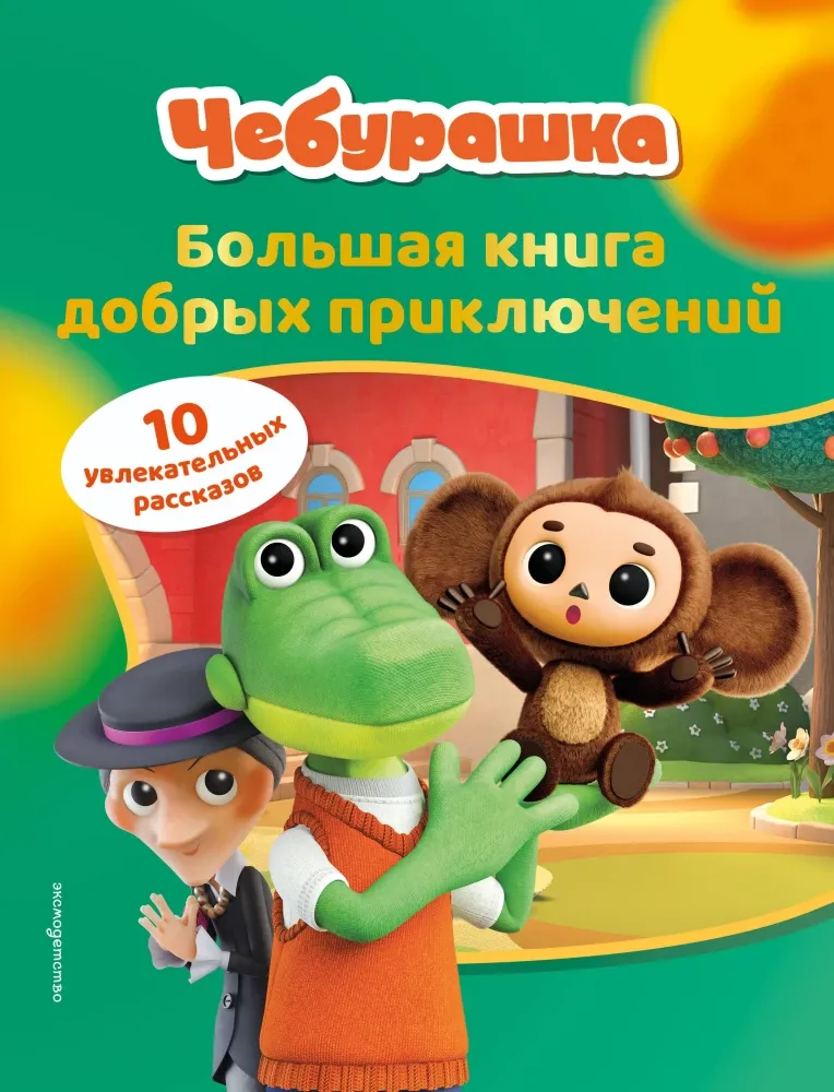 9785042109263_0-1.webp Чебурашка. Большая книга добрых приключений