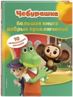 Чебурашка. Большая книга добрых приключений — изображение 2