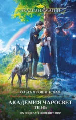 Академия Чаросвет. Тень. Ольга Ярошинская