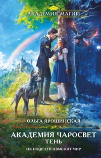 Академия Чаросвет. Тень. Ольга Ярошинская