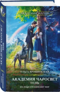Академия Чаросвет. Тень — Русская фантастика, фэнтези