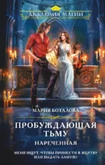 Пробуждающая тьму. Нареченная. Мария Боталова