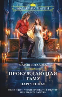 Пробуждающая тьму. Нареченная. Мария Боталова