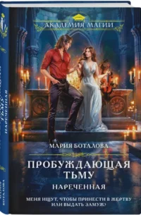 Пробуждающая тьму. Нареченная — Русская фантастика, фэнтези
