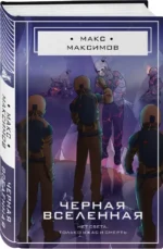Черная вселенная — изображение 2