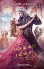 Академия невест. Мария Боталова