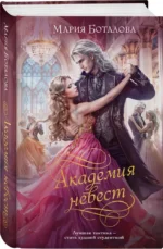 Академия невест — изображение 2