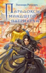 Парадоксы младшего патриарха. Элеонора Раткевич