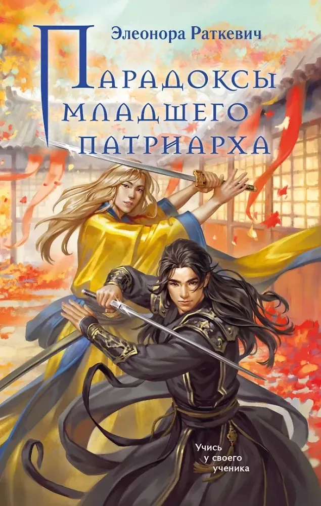 9785042109430_0-1.webp Парадоксы младшего патриарха. Элеонора Раткевич
