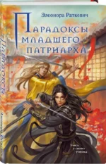 Парадоксы младшего патриарха — изображение 2