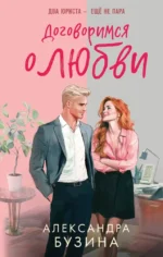 Договоримся о любви. Александра Бузина