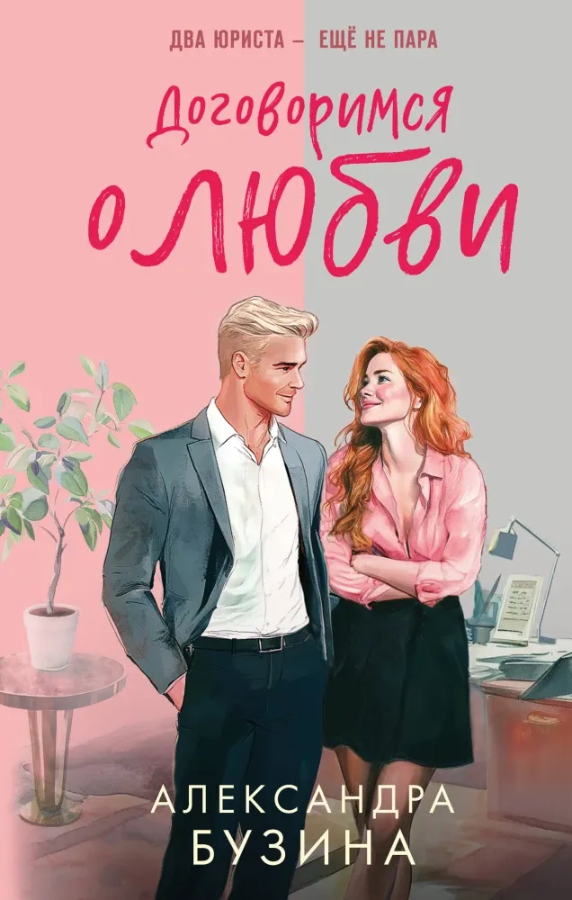 9785042109461_0-1.webp Договоримся о любви. Александра Бузина