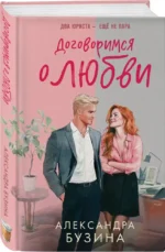 Договоримся о любви — изображение 2