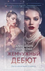 Жемчужный дебют. Александра Миронова