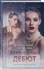 Жемчужный дебют — изображение 2