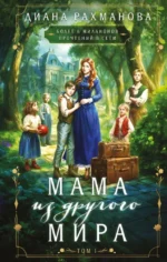 Мама из другого мира. Том 1. Диана Рахманова