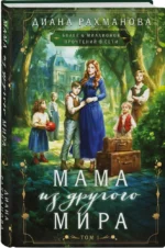 Мама из другого мира. Том 1 — изображение 2