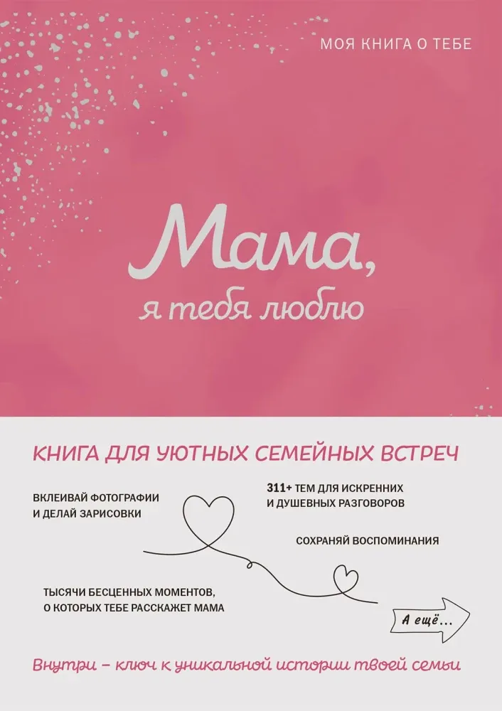9785042109515_0-1.webp Мама, я тебя люблю! Моя книга о тебе