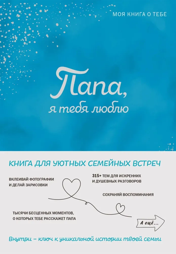 9785042109553_0-1.webp Папа, я тебя люблю! Моя книга о тебе