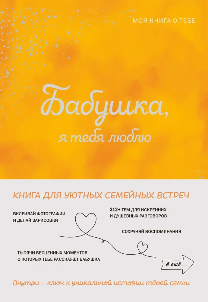 9785042109584_0-1.webp Бабушка, я тебя люблю! Моя книга о тебе