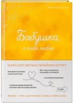 Бабушка, я тебя люблю! Моя книга о тебе — изображение 2