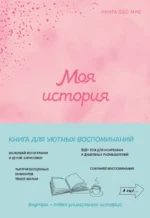 Моя история. Книга обо мне