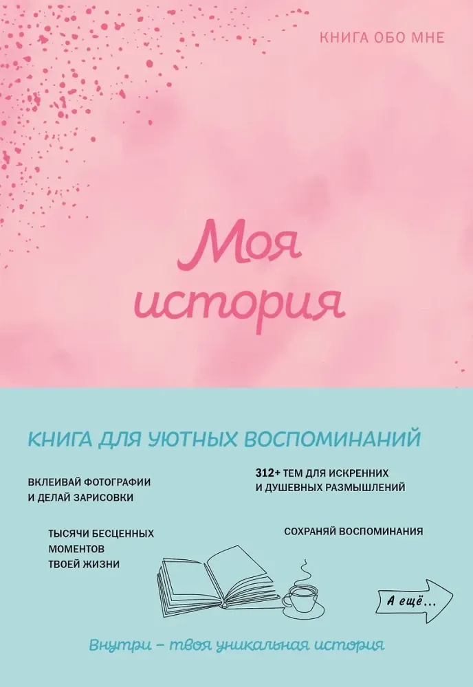 9785042109621_0-1.webp Моя история. Книга обо мне