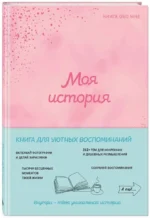 Моя история. Книга обо мне — изображение 2