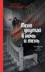 Меня укутай в ночь и тень. Дарья Иорданская