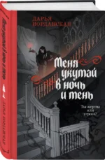 Меня укутай в ночь и тень — изображение 2