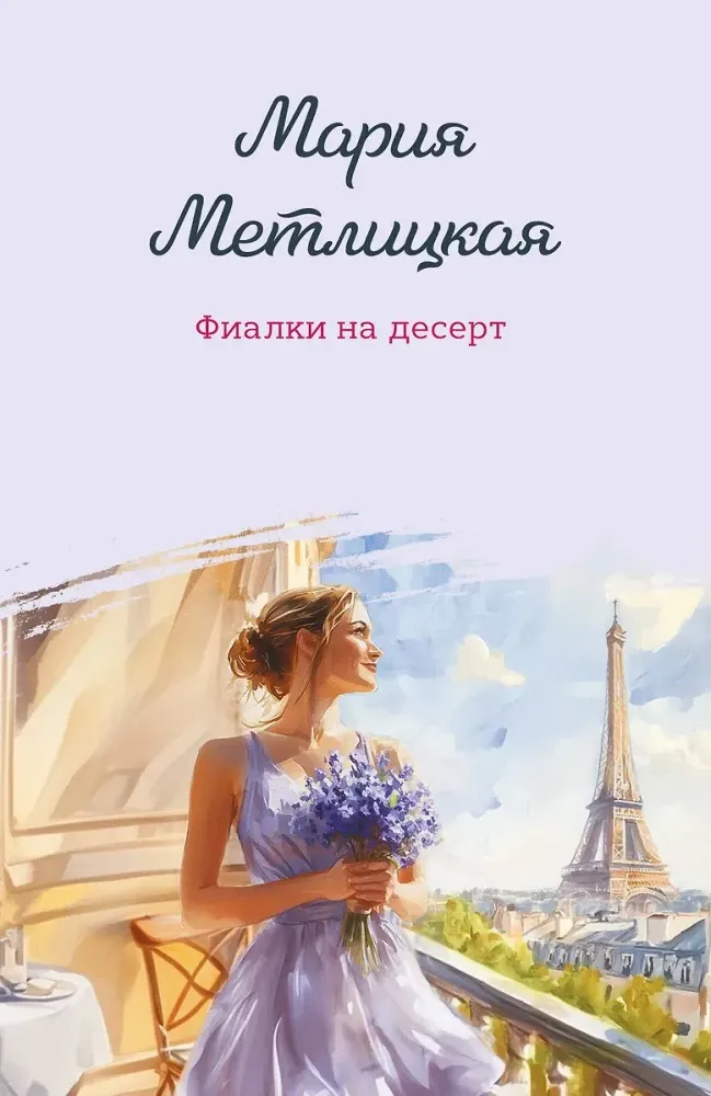 9785042109652_0-1.webp Фиалки на десерт. Мария Метлицкая