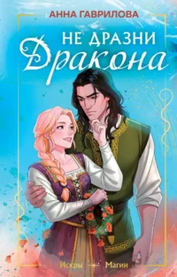 Не дразни дракона. Анна Гаврилова