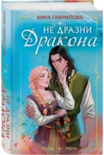 Не дразни дракона — изображение 2