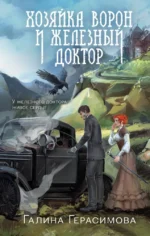 Хозяйка ворон и железный доктор. Галина Герасимова
