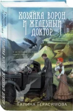 Хозяйка ворон и железный доктор — изображение 2