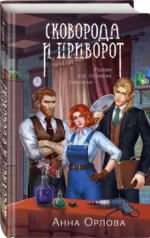Сковорода и приворот — изображение 2