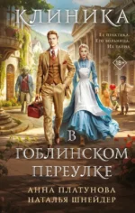 Клиника в Гоблинском переулке. Анна Платунова, Наталья Шнейдер