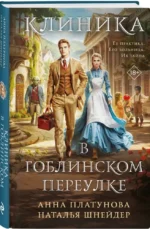 Клиника в Гоблинском переулке — изображение 2