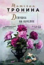 Девушка на качелях. Татьяна Тронина
