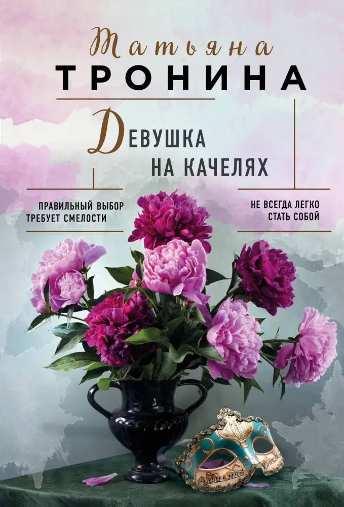 9785042109843_0-1.webp Девушка на качелях. Татьяна Тронина