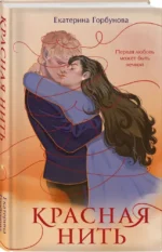 Красная нить — изображение 2