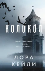 Колокол. Лора Кейли