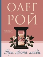Три цвета любви. Олег Рой