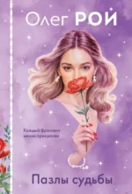 Пазлы судьбы (формат клатчбук). Олег Рой