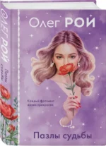 Пазлы судьбы (формат клатчбук) — изображение 2